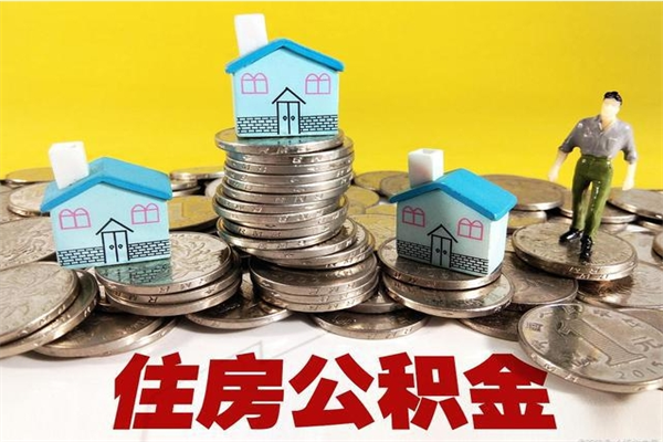 延安房公积金取出（取住房公积金步骤）