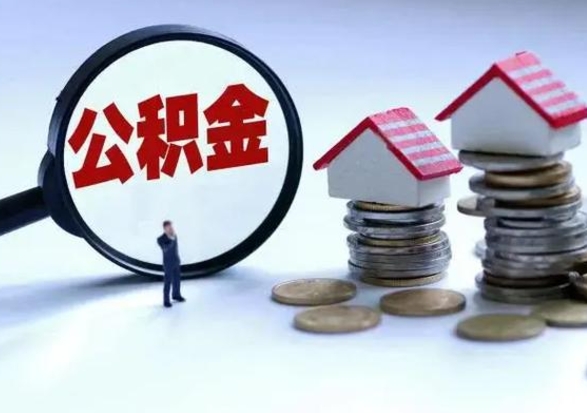 延安辞职公积金取费用是多少（辞职取住房公积金手续）